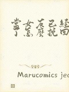 当女友已经失望了怎么挽回这段感情封面