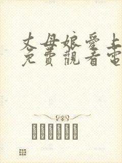 丈母娘爱上女婿免费观看电视剧封面