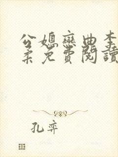 公媳恋曲李煜温柔免费阅读小说