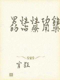 男性性功能减退的治疗用药封面