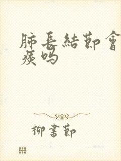 肺长结节会有血痰吗