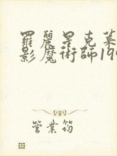 罗丽星克莱尔电影魔术师1998