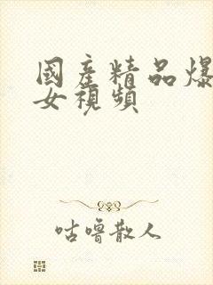 国产精品爆操美女视频