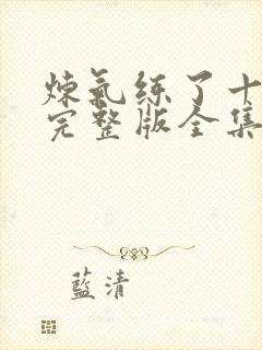 炼气练了十万年完整版全集免费观看封面