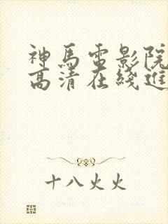 神马电影院手机高清在线进击的巨人