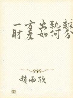 一方出轨离婚时财产如何分割出来