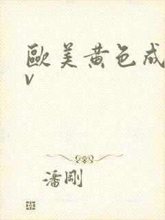 欧美黄色成人av封面