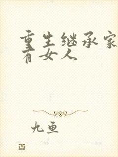 重生继承家族所有女人