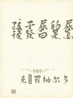 孩子尿的尿干了后发白是怎么了