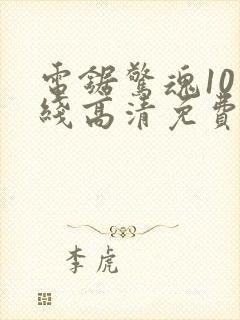 电锯惊魂10在线高清免费观看封面