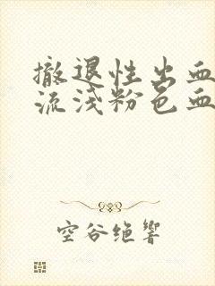 撤退性出血过后流浅粉色血