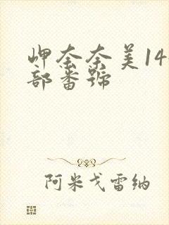 岬奈奈美144部番号