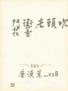 门卫老头吮她的花蒂封面