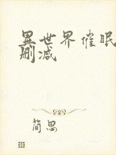 异世界催眠王无删减