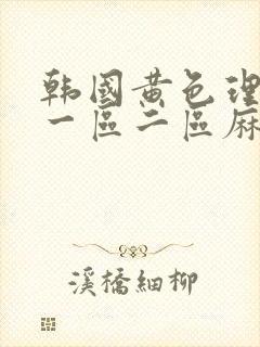 韩国黄色理论片一区二区麻豆