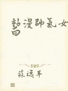 动漫帅气女头黑白封面