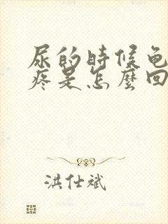 尿的时候龟头会疼是怎么回事