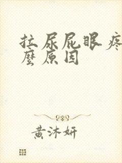 拉尿屁眼疼是什么原因