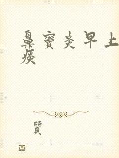 鼻窦炎早上咳黄痰