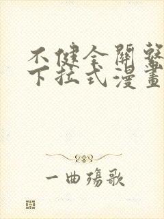 不健全关系漫画下拉式漫画免费阅读封面