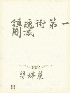 镇魂街第一季无删减封面