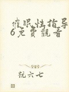 催眠性指导1～6免费观看