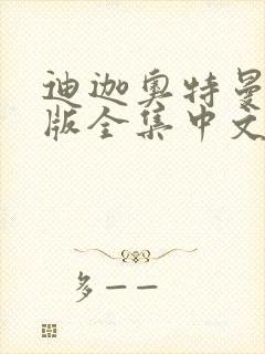 迪迦奥特曼国语版全集中文