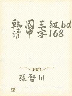 韩国三级bd高清中字168