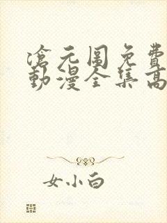 沧元图免费观看动漫全集高清