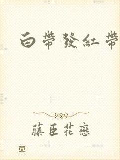 白带发红带血丝