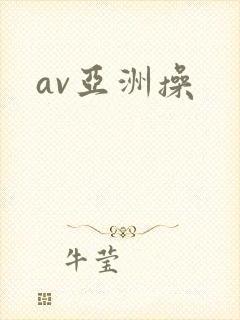 av亚洲操