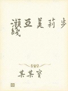 濑亚美莉步兵在线