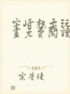 宇崎想要玩耍漫画免费阅读漫画封面