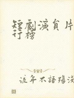 短剧演员片酬排行榜