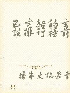 已完结的玄幻小说排行榜前十名封面