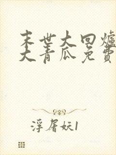 末世大回炉一条大青瓜免费阅读封面