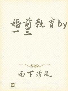 婚前教育by鱼一三封面