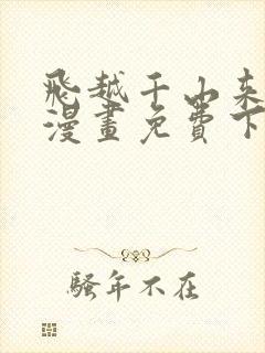 飞越千山来爱你漫画免费下拉式六漫画