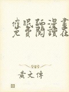 催眠师漫画全集免费阅读在线观看