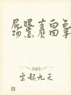 屁眼有白色分泌物怎么回事