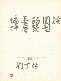 偏长的圆脸适合什么发型