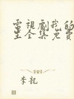 电视剧我的前半生全集免费观看