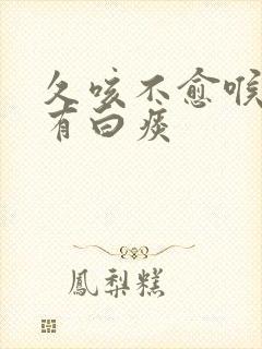 久咳不愈喉咙痒有白痰