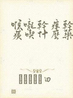 喉咙干痒干咳无痰吃什么药