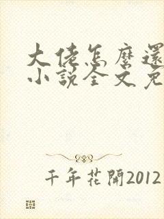 大佬怎么还不逃小说全文免费阅读