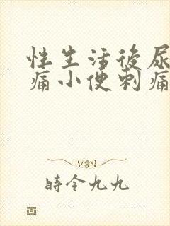 性生活后尿道疼痛小便刺痛有血