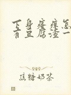 下身瘙痒怎么办有豆腐渣一样封面