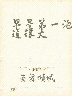 早晨第一泡尿味道很大封面