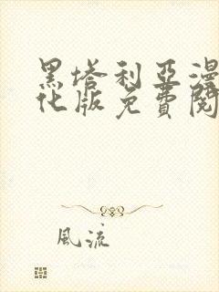 黑塔利亚漫画汉化版免费阅读