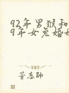 92年男猴和99年女兔婚姻相配吗